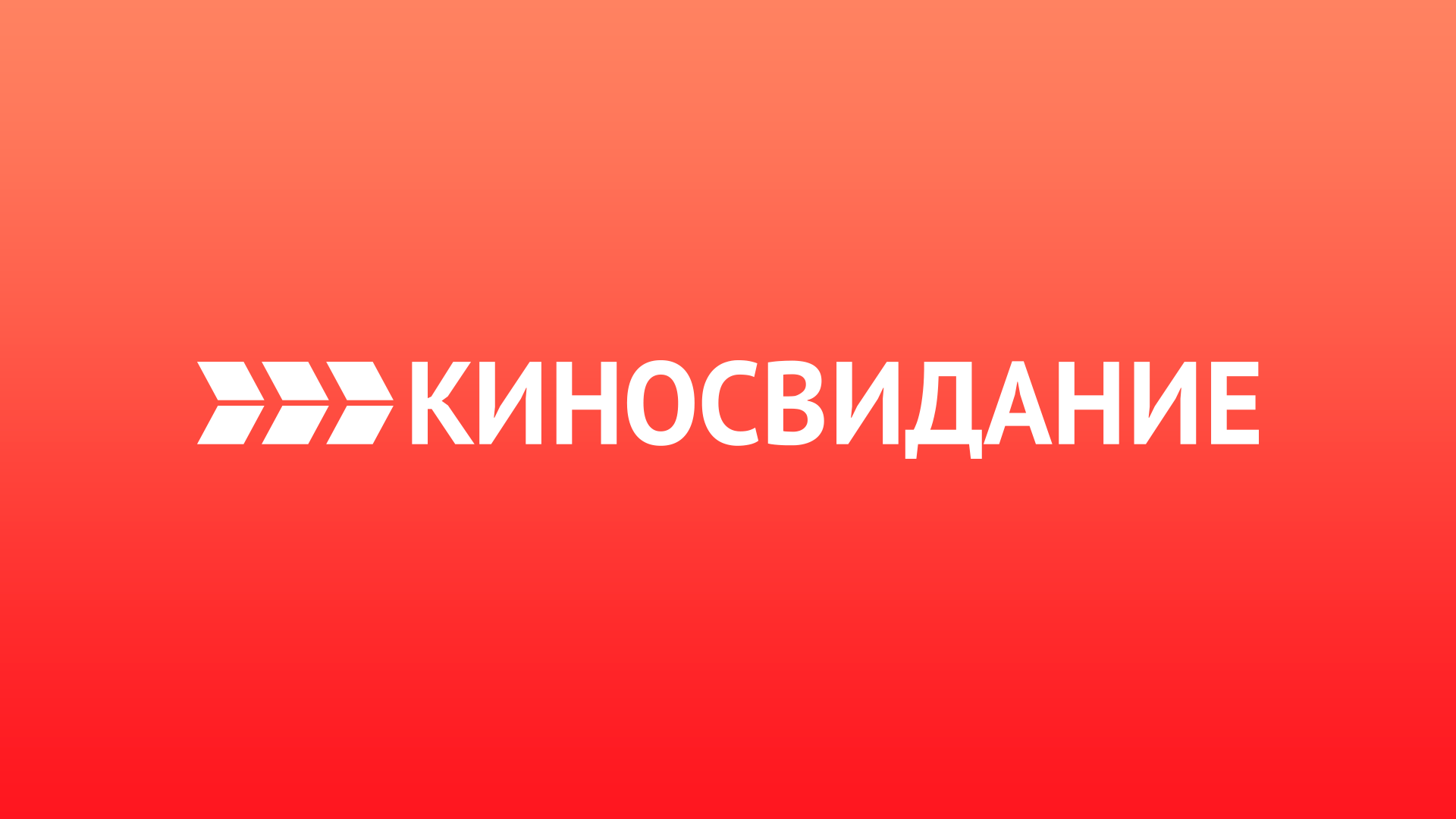 Киносвидание